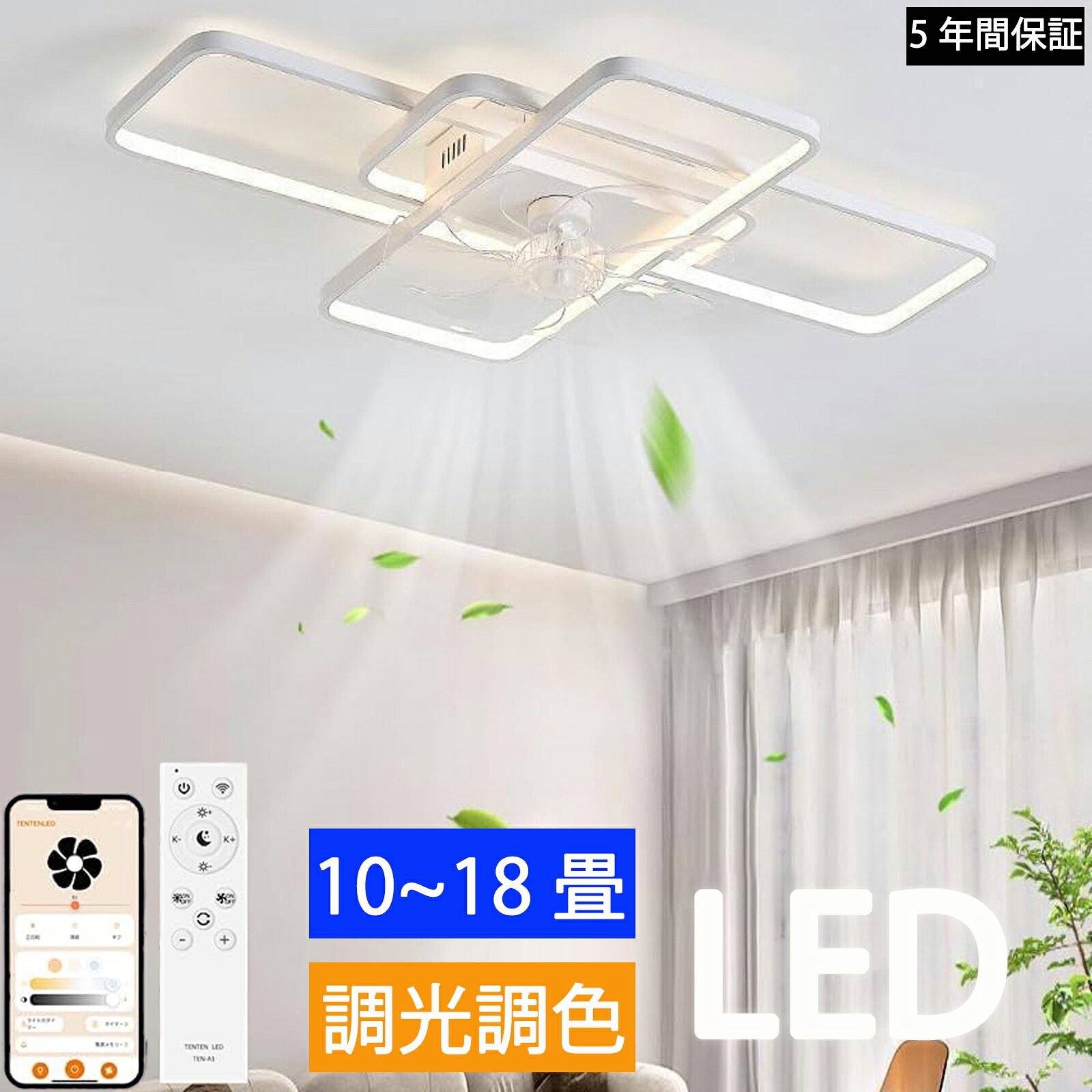 シーリングファンライト 10～18畳 APP遠隔制御 無段階調光調色 リモコン付き 天井ファン LED コンパクト設計 ホワイト/ブラック リビング/寝室/ダイニング/キッチン用｜couragestore