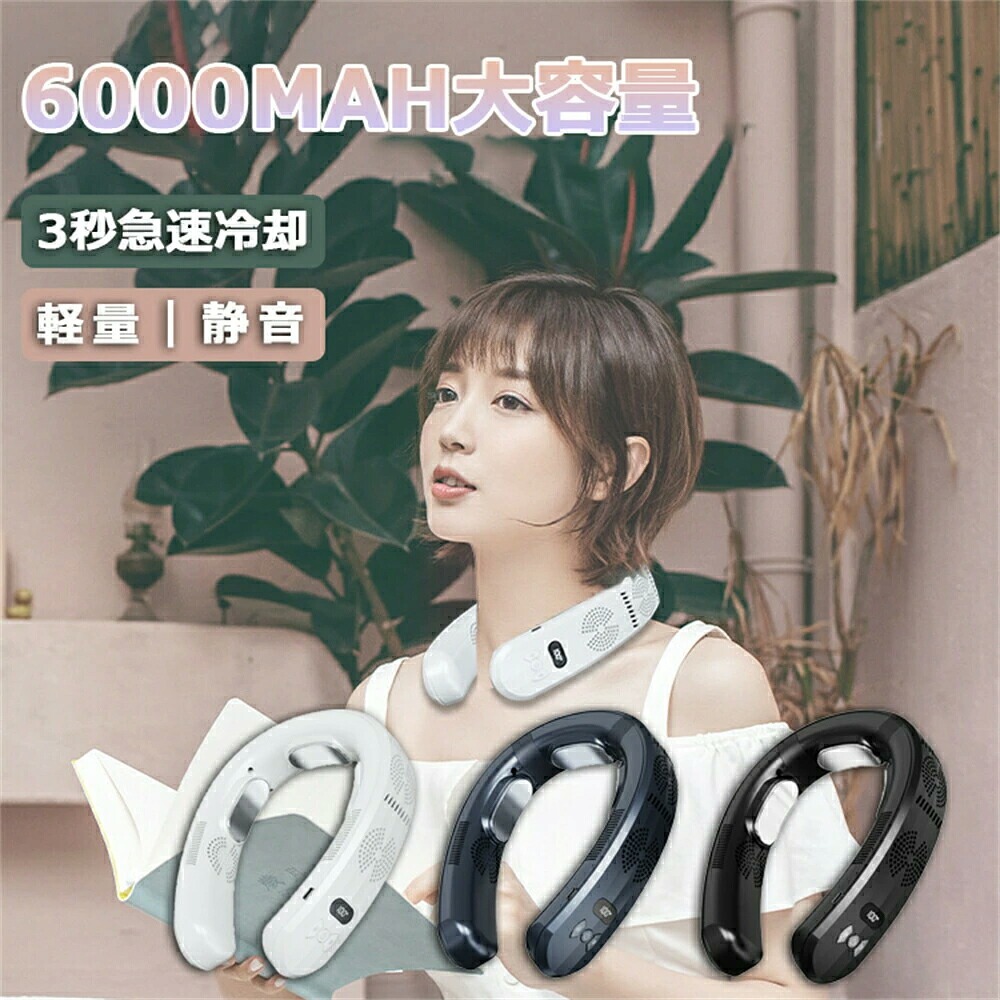 ネッククーラー 首掛け扇風機 羽なし 日本製マイクロチップ 3つ冷却プレート 半導体冷却 最強 6000mAh大容量 携帯用扇風機 電池残量表示 冷風 長時間 強力 四風道送風 冷房暖房 ネックエアコン USB充電式 熱中症対策 野球観戦 父の日プレゼント｜couragestore