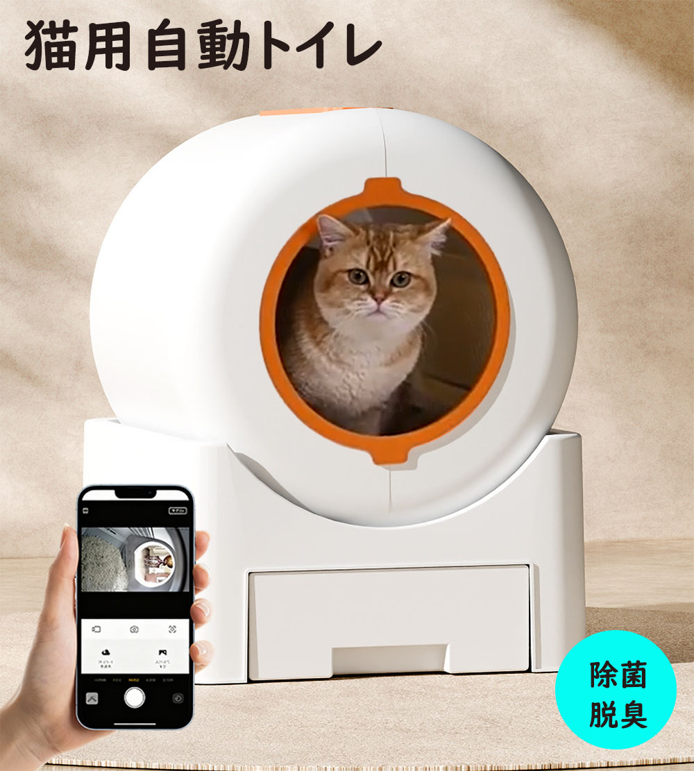 自動小銃猫室内用便器 全自動小銃かっこ良い猫用室内用便器 学生寄宿舎型 消臭 無菌化 遠さ取り締まり能力のある 軽さ 小型 猫の室内用便器 専用APP遠さ管理することIOS/Android相応う 消臭役立つこと積み上げる 静音心積もり 多頭飼い 今めかしい 猫室内用便器 2年引きうける 猫 ねこ