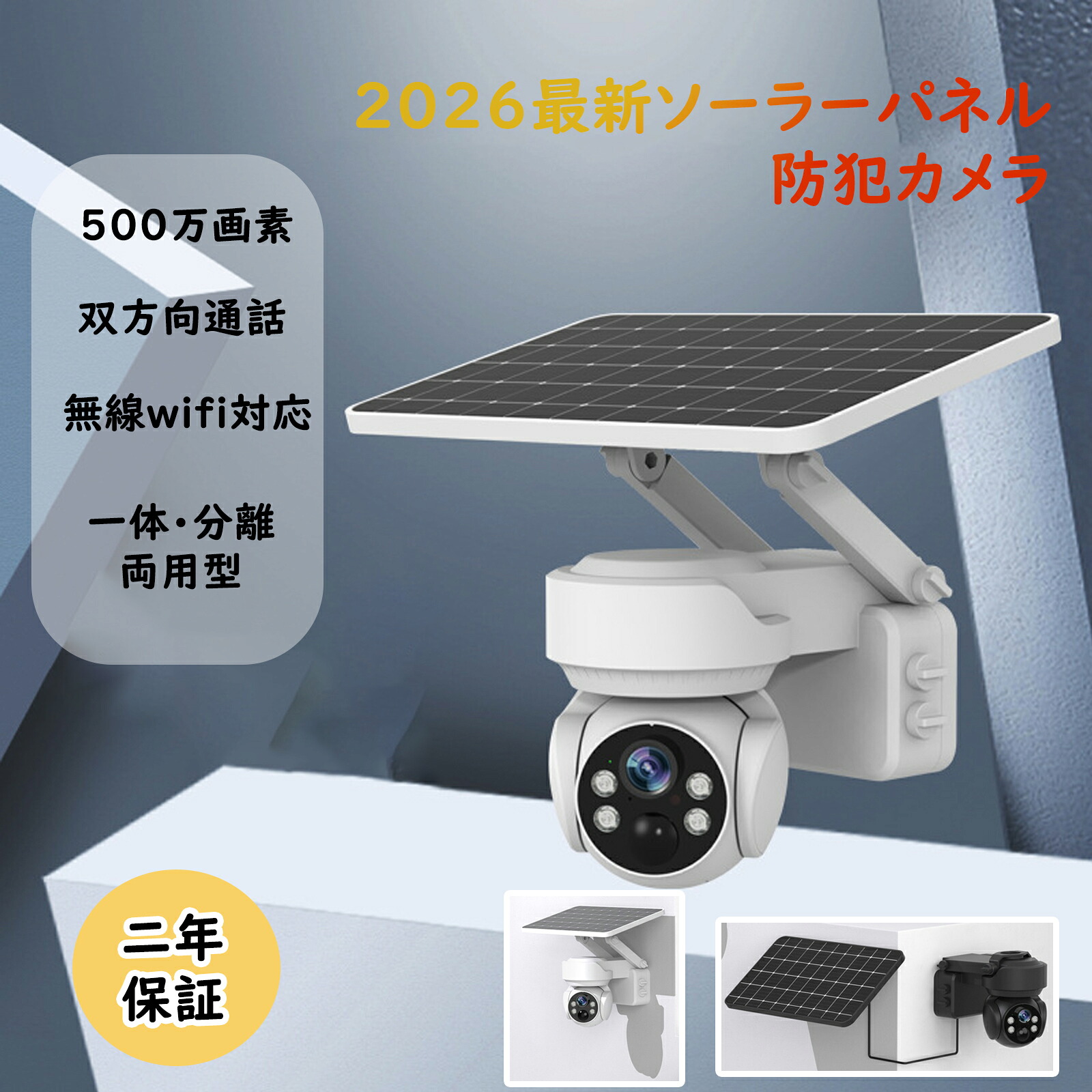 防犯カメラ 屋外 ソーラー 家庭用 防犯カメラ屋外 ワイヤレス 電源不要 穴あけ不要 wifi 500万画素 屋外用 ソーラー充電 ソーラーパネル 防犯グッズ 工事不要 簡単 防犯カメラ設置 高画質 防水 監視カメラ 配線不要 録画 夜間カラー 遠隔監視 ソーラー監視カメラ|couragestore