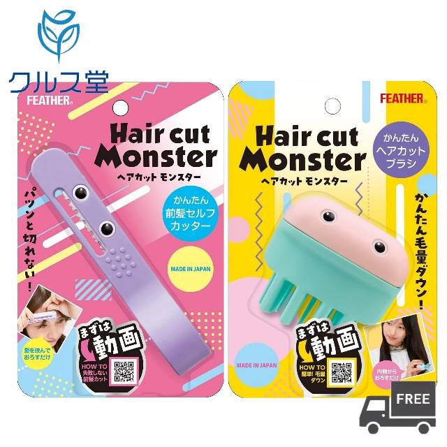 【単品15個セット】ヘアカットモンスターかんたんヘアカットブラシ フェザー安全剃刀(代引不可)【送料無料】 楽天市場】【ポイント5倍 ブラックフライデー期間11/27迄】フェザー