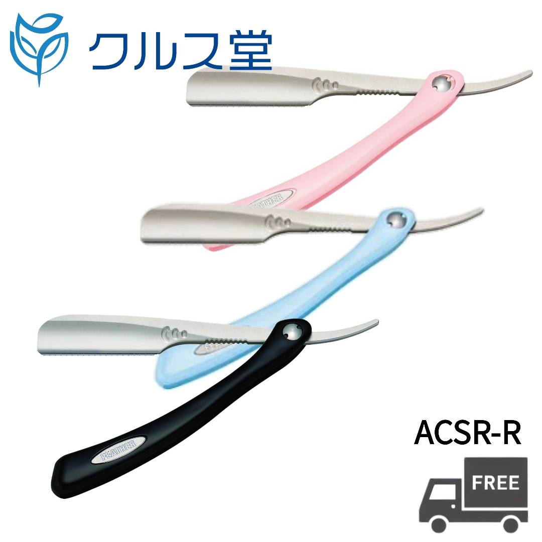 [3色から選択] フェザー アーティストクラブ SR レザー [全長 本体143mm ハンドル128mm]| FEATHER プロフェッショナル アーティスト クラブ スーパー レザー ハンドル シェービング カミソリ 剃刀 ヒゲ 髭 剃り 理容 美容室 美容院 美容師 サロン｜クルス堂　店