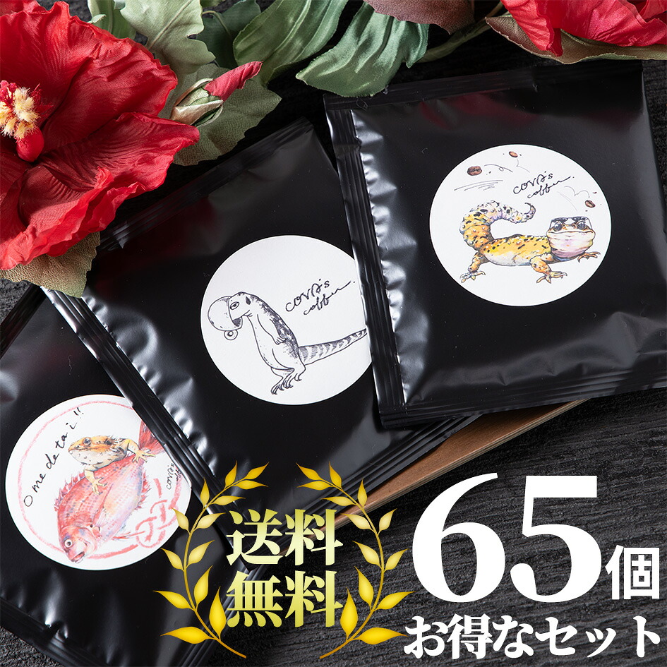 ドリップコーヒー お得な65個セット ドリップバッグコーヒー 自家焙煎 コーヒー豆 ブラジル マンデリンブレンド ティーバッグ 爬虫類 グッズ|COVAs coffee