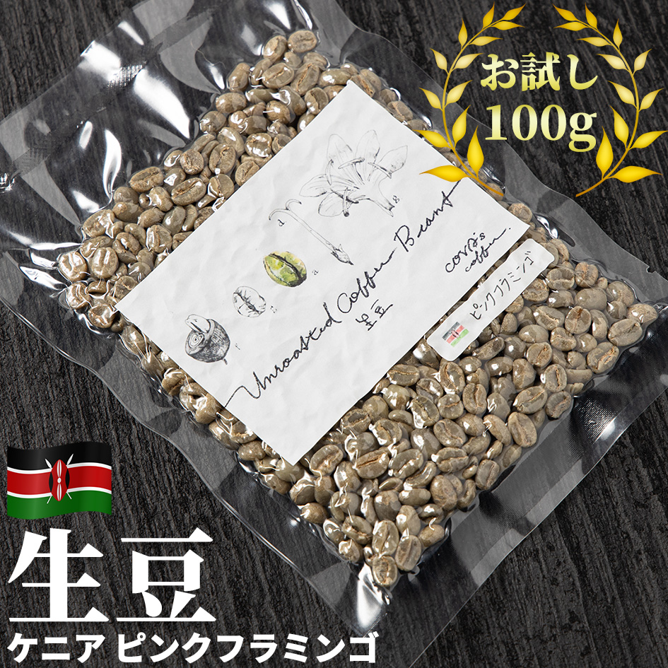 【楽天市場】コーヒー 生豆 お試し 100g タンザニア オルディアニ