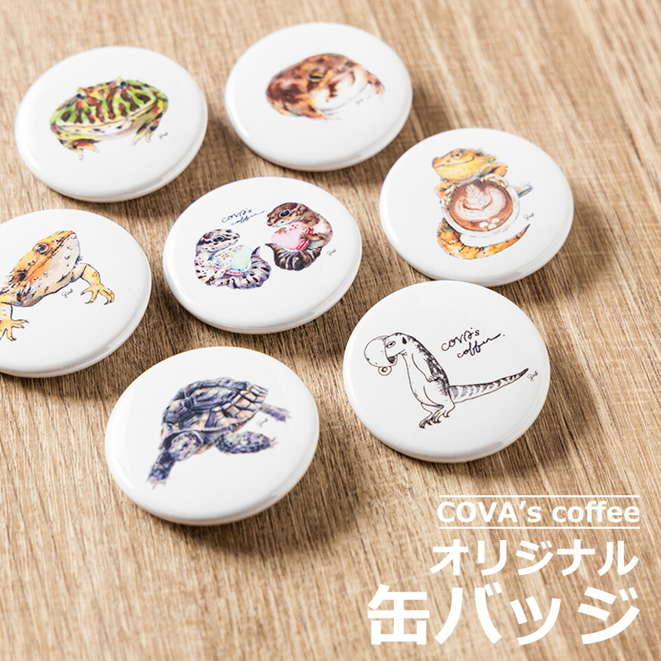 楽天市場 缶バッジ 38mm オリジナル かわいい 爬虫類 グッズ バッグ おしゃれ トカゲ カメ カエル Covas Coffee