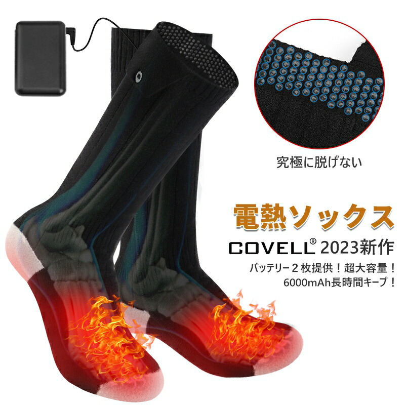 楽天市場】COVELL 【3足入り】 電熱ソックス 2023モデル 3段階温度調節 6000mAh大容量*2 最高65℃  DC出力・Micro-USB充電 ヒーター 靴下 水洗い可能 ヒーター ソックス アウトドア 加熱ソックス スキー用 発熱ソックス 男女兼用 :  G.B.Z楽天市場店