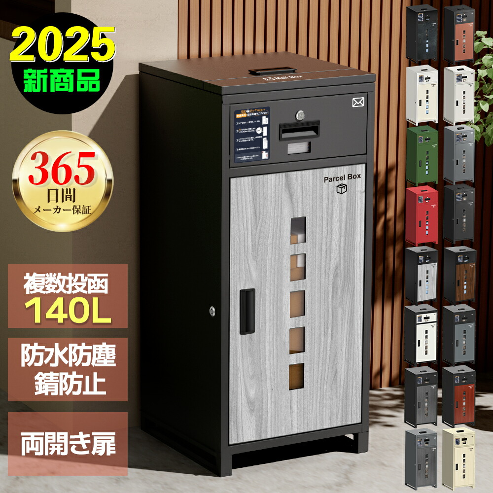 【365日引きうける\u0026 継続期間押さえる最安1,8980~円】 宅配ボックス席 飾り気の無い 一戸建て用 複数形投函能力のある 原則として型 大静電容量 特大 140L 鍵付き添い人 切り取り押しとどめる 両開扉 飾り気の無い据え付ける 住み処用 雨合羽 防塵 送りとどけるボックス席 欧米表現スタイル 今めかしい 郵便受け 置き型 宅配郵便受け 雁の使い郵便受け 遣っ付ける品 精神的な統合不必要 選べる10色