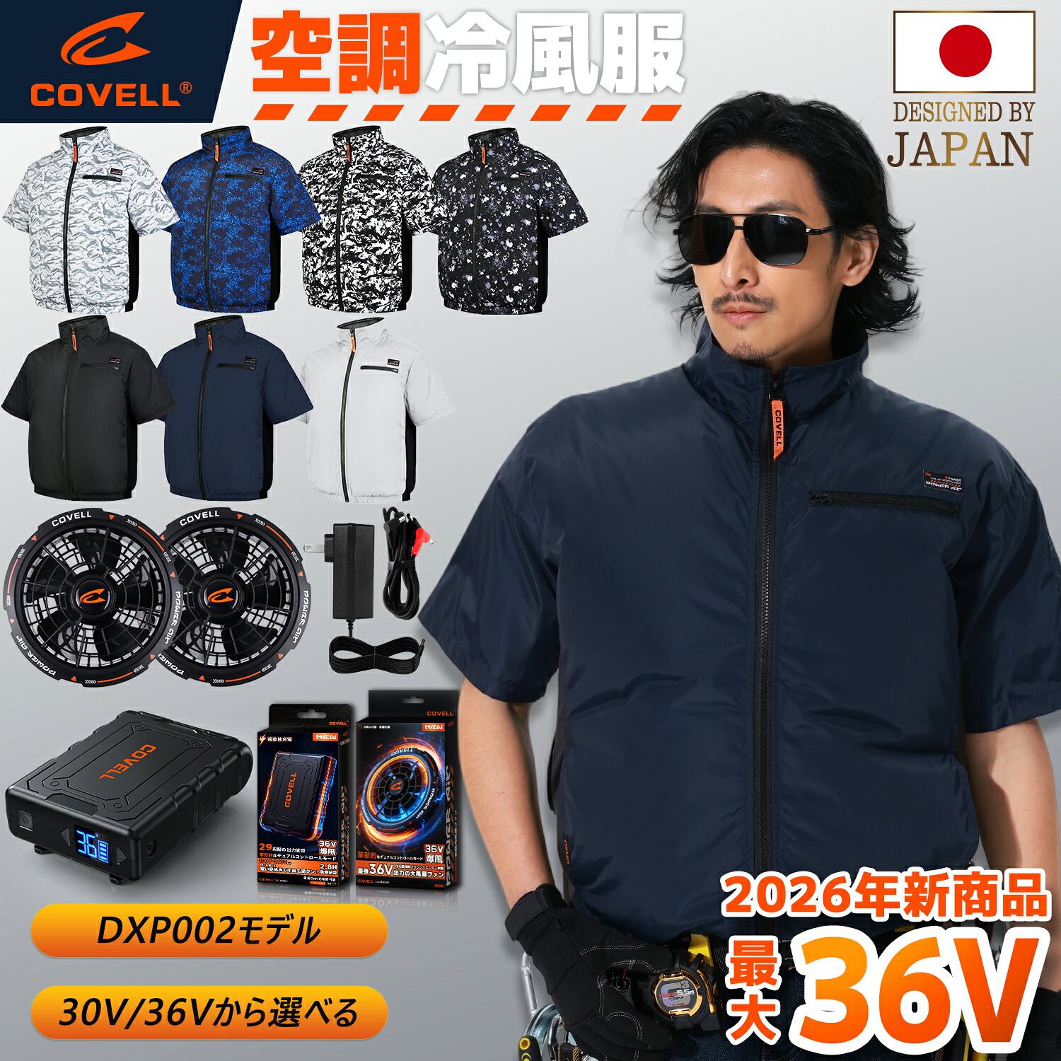 COVELL公式 空調冷風服 2026年新商品 30V/36V超高出力 冷感-18℃ 8~36V調整可能 20000mAh 2.8H超高速充電 専用充電器付属 UPF50+ 最大約30時稼働 通気 速乾 空調ウエア 空調作業服 空調ベストファンバッテリー S～7XL 熱中症対策 プレゼント 2年間保証 7色展開 【DXP002】
