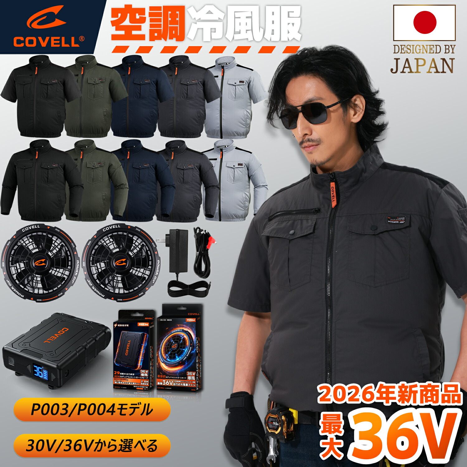 COVELL公式 空調作業服 空調冷風服 2026新商品 30V/36V超高出力 冷感-18℃ 8~36V調整可能　20000mAh 綿 フルセット .8H超高速充電 専用充電器付属 最大約30時稼働 通気 速乾 空調ウエア 空調ベストファンバッテリー S～7XL 熱中症対策 プレゼント 2年間保証【P003/P004】