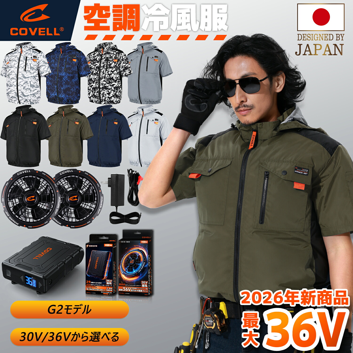 COVELL公式 空調冷風服 2026年新型 30V/36V超高出力 冷感-18℃ 8~36V調整可能 ハーネス対応 20000mAh 2.8H超高速充電 専用充電器付属 UPF50+ 最大約30時稼働 通気 速乾 空調ウエア 空調作業服 空調ベストファンバッテリー S~7XL 熱中症対策 プレゼント 2年間保証【G2】