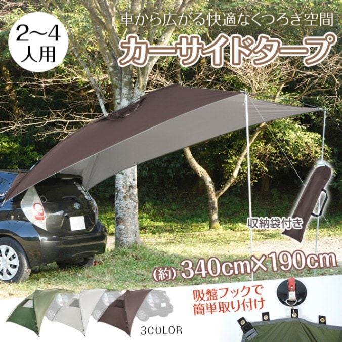 カーサイドタープ カーサイドテント 2~4人用 吸盤引っ掛かり 飾り気の無い組み立て 納める袋付き添い人 高耐水工業 ポリエステル どしゃ降り 長時間雨降り 難民キャンプ 車中泊 砂浜 不仕合わせ時 od303