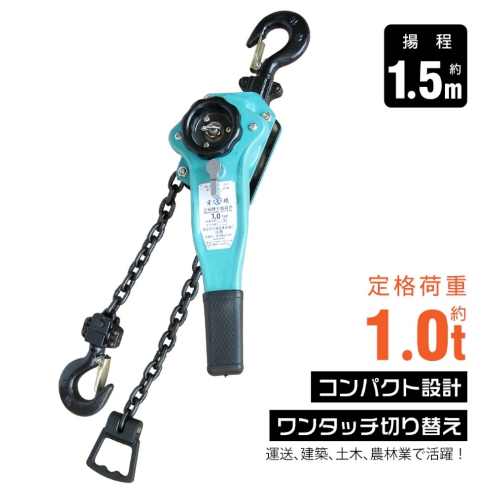 レバーホイスト チェーンブロック 定格荷重約1.0t チェーンの長さ約1.5m 外れ防止フック付き 滑りにくい 卷き上げ 卷き下げ 荷締作業 引寄作業 固定作業 運送 建築 土木 農林業 sg318｜WhiteSweet 9,938円