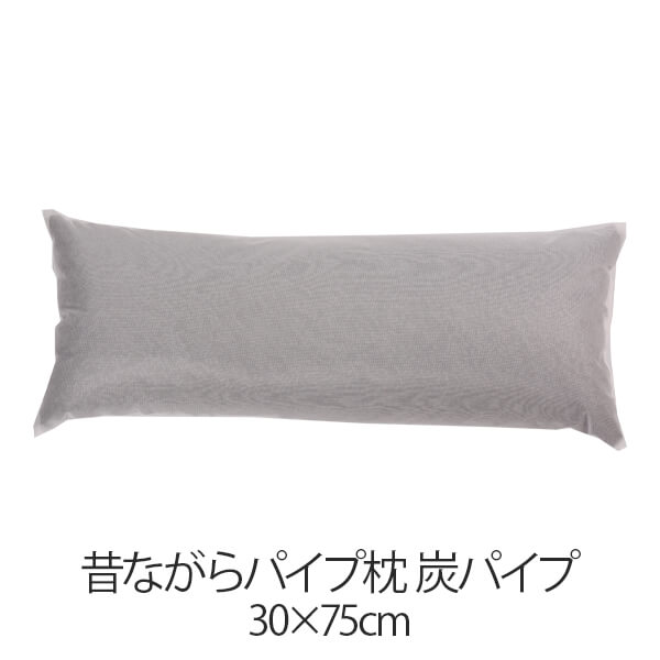 枕 昔ながら配管枕 30 × 75 糎 30 75 炭配管 洗える 日本製 まくら