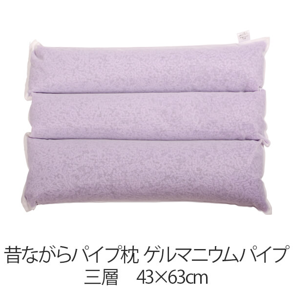 枕 昔ながら配管枕 三層 43 × 63 糎 43 63 ゲルマニウム配管 洗える 日本製 まくら