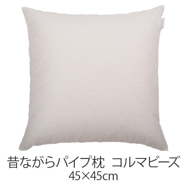 枕 昔ながら配管枕 45 × 45 糎 45 45 コルマビーズ 洗える 日本製 まくら