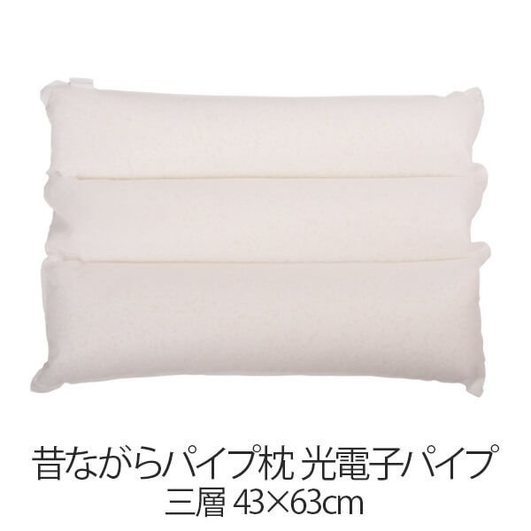 枕 昔ながら配管枕 三層 43 × 63 糎 43 63 光陰電子配管 洗える 日本製 まくら