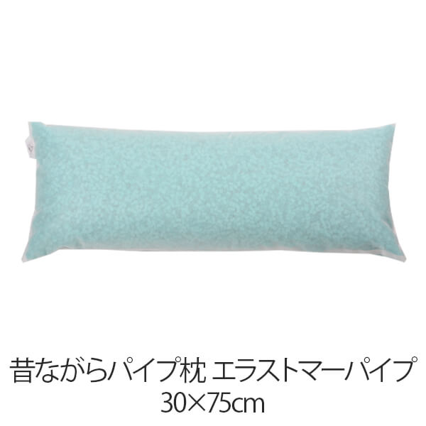 枕 昔ながら配管枕 30 × 75 糎 30 75 エラストマーパイプ 洗える 日本製 まくら