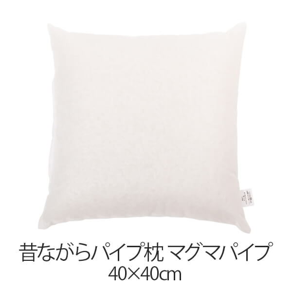 枕 昔ながらパイプ枕 40 &times; 40 cm 40 40 マグマパイプ 洗える 日本製 まくら｜日用品 生活雑貨 食品のタスカル