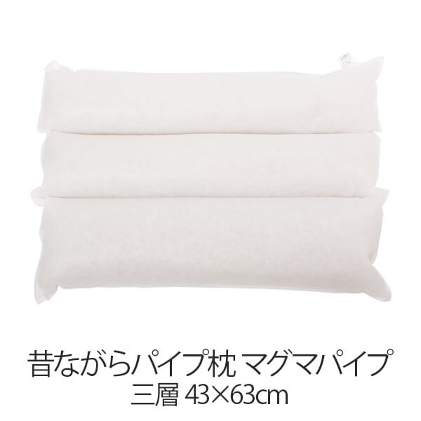 枕 昔ながら配管枕 三層 43 × 63 糎 43 63 マグマ配管 洗える 日本製 まくら