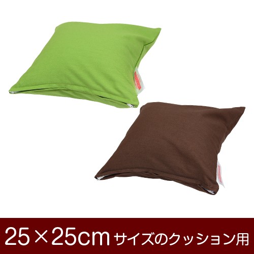 楽天市場】クッションカバー 25×25cmのクッション用ファスナー式 無地