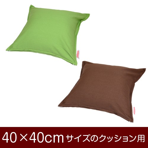 クッションカバー 91x25cm 楽天市場】クッションカバー 25×25cmのクッション用ファスナー式 無地