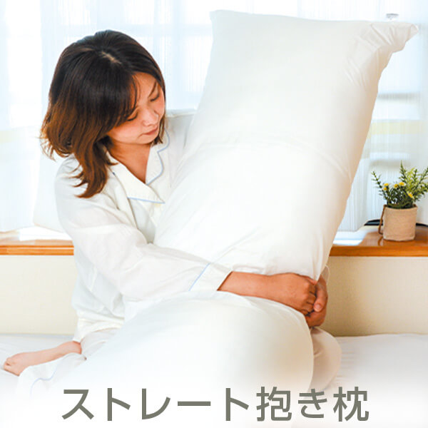 枕 抱き枕 まくら 1:1 等身大 気持ちいい エルゴノミクス抱き枕 makura-12973_mo1a.jpg
