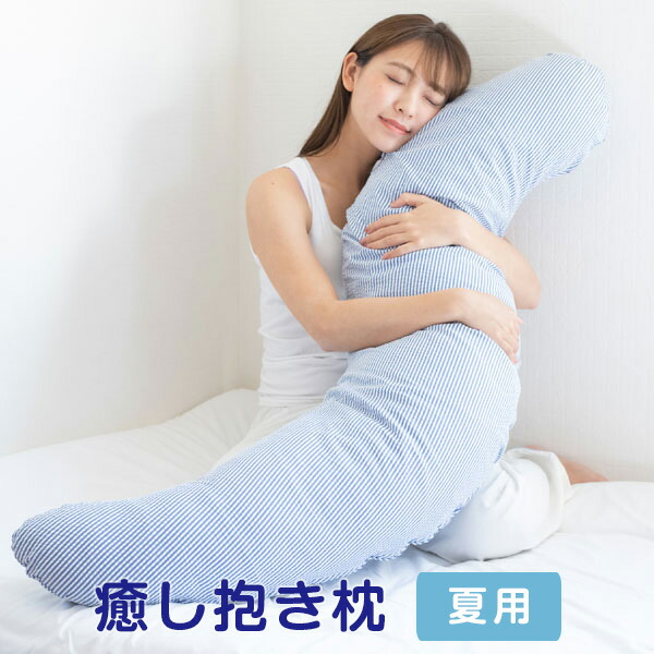 涼しい サッカー生地 抱き枕 癒し抱き枕 カバー付き Lサイズ 135cm Mサイズ 105cm Sサイズ 92cm 綿100 % 洗える 日本製 抱き枕カバー 肩こり 首こり いびき 防止 腰痛 妊婦 大きい 小さめ 硬め 防ダニ 横向き 寝 長い 枕 可愛い 男性用 クッション ストライプ プレゼント