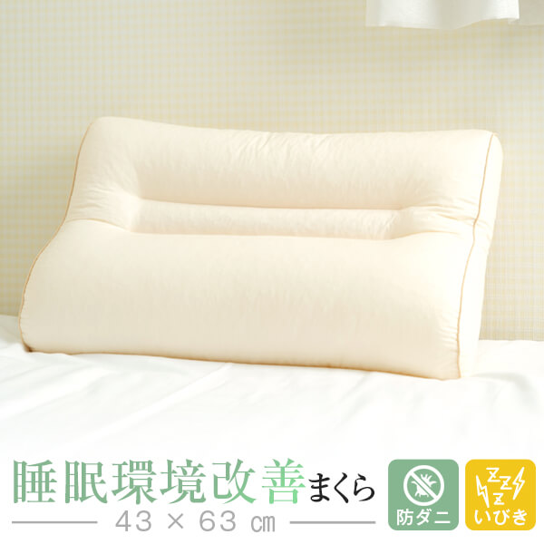 睡眠環境改善枕 防ダニ いびき枕 リビングインピース 43 &times; 63 cm いびき 枕 防止 まくら パイプ枕 高さ調整 洗える 首 肩 こり 頚椎 横寝 日本製 ギフト プレゼント 梅雨 【防ダニ枕特集】｜日用品 生活雑貨 食品のタスカル
