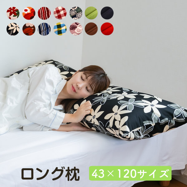 まくら ロング 枕 オックスカバー付き 43 × 120 cm マクラ 抱き枕 長い 大きい 洗える 送料無料 日本製