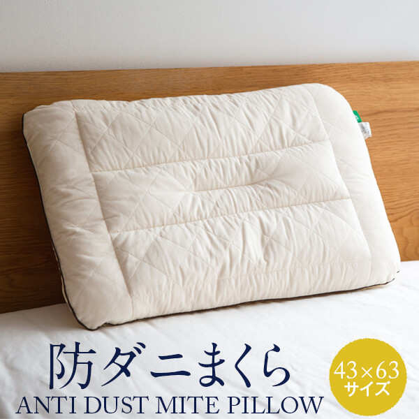 【楽天市場】枕 ダニ 防止 防ダニ枕 43 × 63 cm 防ダニ 洗える 日本製 防ダニわた:日用品 生活雑貨 食品のタスカル