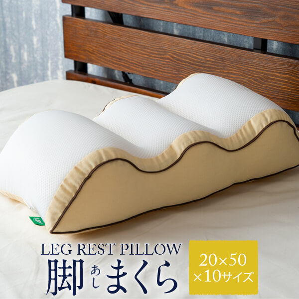 足枕 足まくら むくみ 脚 あし 枕 フットピロー クッション 足用 洗える 高さ調節 専用カバー付 プレゼント ギフト 送料無料 日本製