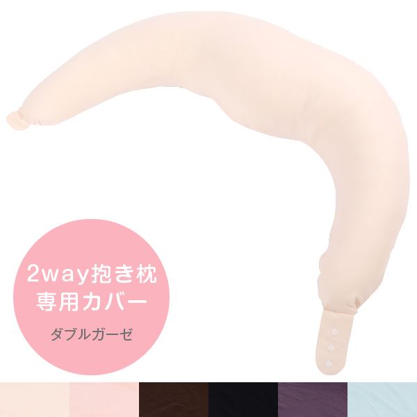 抱き枕カバー 2way ダブルガーゼ