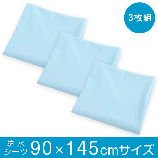 防水シーツ 90×145 3枚 おねしょ おねしょシーツ フラットシーツ 敷きパッド 防水シート 布団 防水 シーツ 送料無料 日本製 13,234円