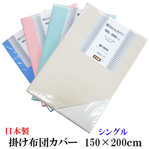 楽天市場】日本製 掛け布団カバー 150×200cm シングル PEARL