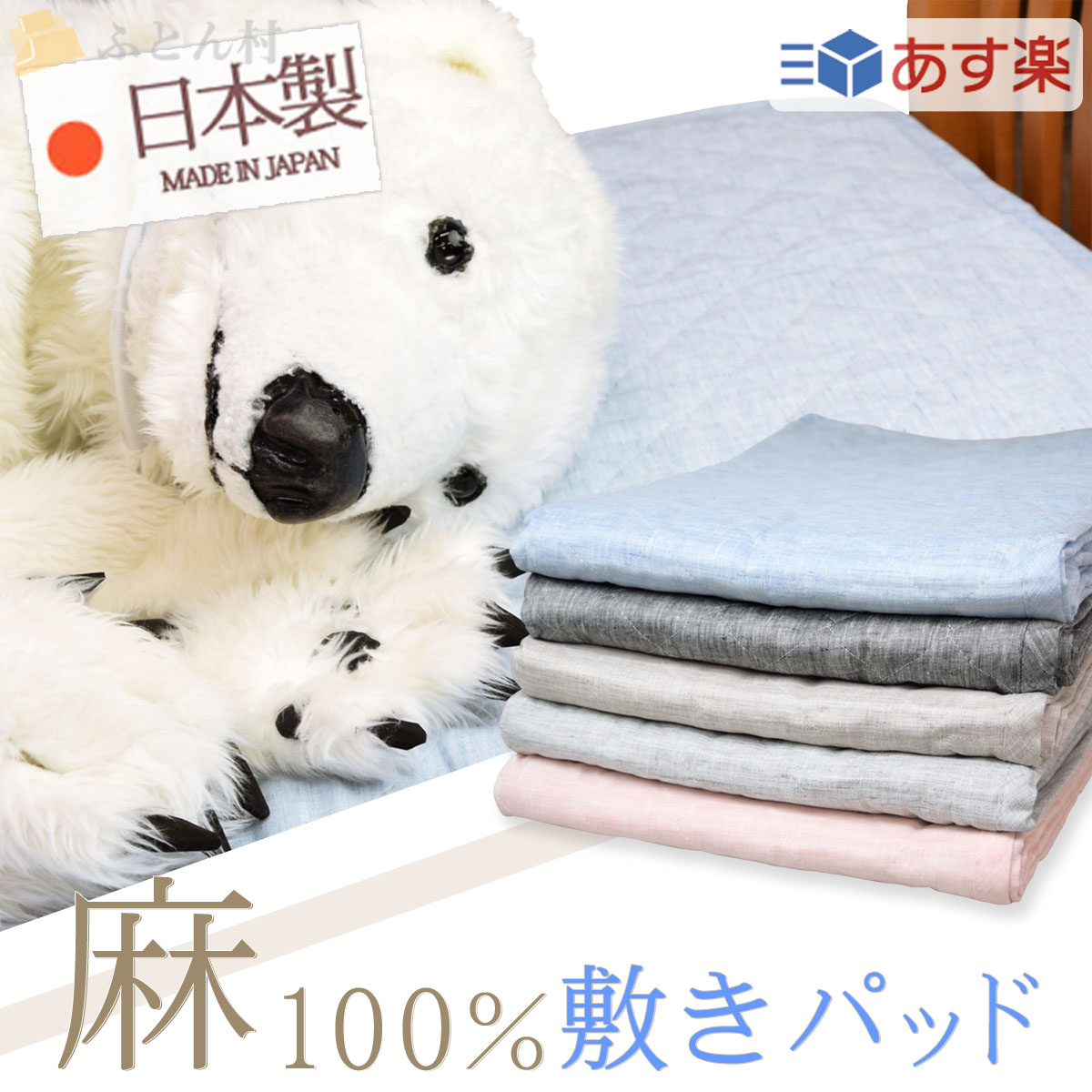 クボタ 麻100％ 敷きパッド （ シングル 約100×205ｃｍ ） \u003cBR\u003e  natsuki なつき 日本製  \u003cBR\u003e 表地 ： リネン100％ 端っこもの ： 洗える麻わた （  カラムシ100％  ）  裏地 ： 麻100％ \u003cBR\u003e【 麻 敷きパッド 麻敷きパッド 敷パッド 本麻 涼感 冷感  】