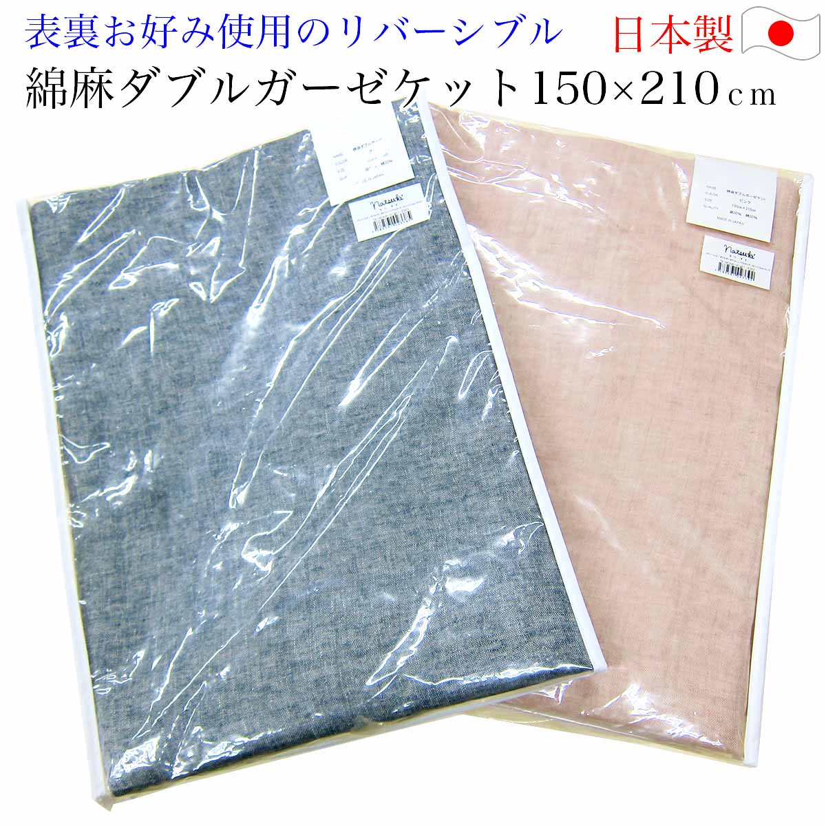 綿麻ダブルガーゼケット（150×210ｃｍ 大判シングル） 両面楽しめるリバーシブルタイプ \u003cBR\u003e\u003cBR\u003e【 日本製 近江 洗える 生まれながら原料品２重ガーゼ毛布 麻混ガーゼ毛布 麻毛布 冷感 涼感 麻冷やりとした  】