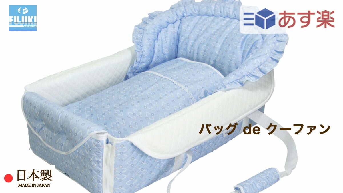 21 バッグ クーファン フジキ バッグdeクーファン ポイント5倍 店頭受取対応商品 バックdeクーファン De ベビー プチアンジェ サックス 日本製 クーファン クーハン バッグdeクーファン バッグdeクーハン バックdeクーファン バックdeクーハン 21 バッグ クーファン フジキ バッグdeクーファン ポイント5倍 店頭受取対応商品 バックdeクーファン De ベビー プチアンジェ サックス 日本製 クーファン クーハン バッグdeクーファン バッグdeクーハン バックdeクーファン バックdeクーハン
