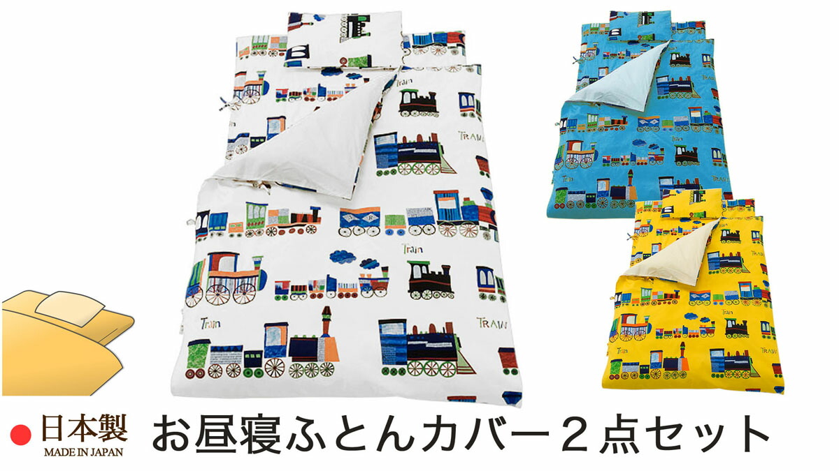 楽天市場 お昼寝布団カバー2点セット 1 お昼寝掛け布団カバー 80 110ｃｍ用 2 お昼寝敷き布団カバー 70 1 3ｃｍ用 日本製 電車柄 フジキ 綿100 保育園 幼稚園お昼寝用 お昼寝ふとんカバー お昼寝布団カバー お昼寝カバー カバー屋さん