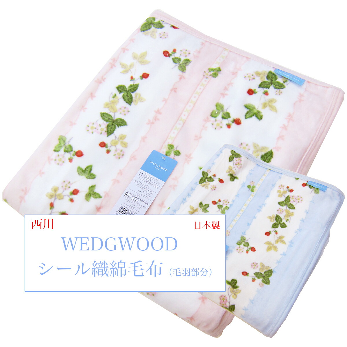 楽天市場】西川 タオルケット（シングル140×200cm）WEDGWOOD