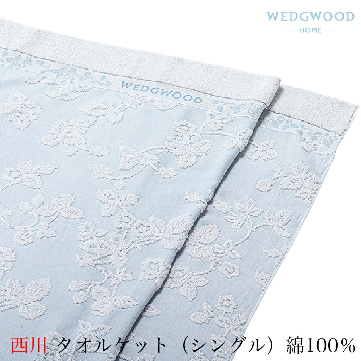 楽天市場 西川 タオルケット シングル 140 190ｃｍ Wedgwood ウェッジウッド Ww0603 ブルー 日本製 ウェッジウッドタオルケット ウエッジウッド 綿100 タオルブランケット Sサイズ B カバー屋さん ふとん村グループ