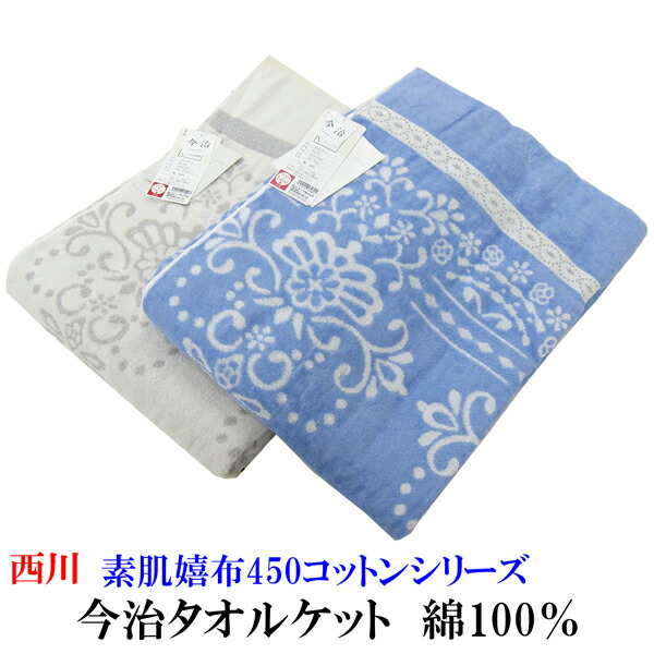 楽天市場 西川リビング 大阪西川 今治タオルケット シングル 140 190ｃｍ 素肌嬉布 450コットンシリーズ 今治製タオルケット 日本製 綿100 コットン100 国産タオルケット ラメ入り Sサイズ ブルー アイボリー B I 洗える ウォッシャブル パイル カバー