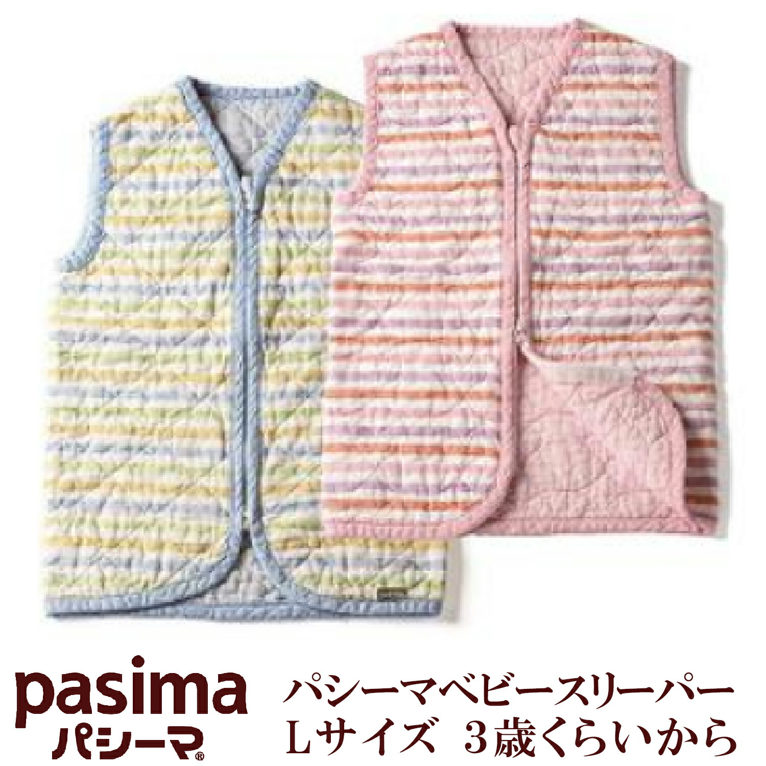 パシーマベビースリーパー Lサイズ 3歳くらいから 夏も冬も Pasima 龍宮 日本製 パシーマスリーパー スリーパー カラフルパシーマ 脱脂綿 ガーゼ お子様の就寝時の冷え防止に 歳くらいからのlサイズです 店頭受取対応商品 綿85 ファスナーは閉じてお洗濯くださ