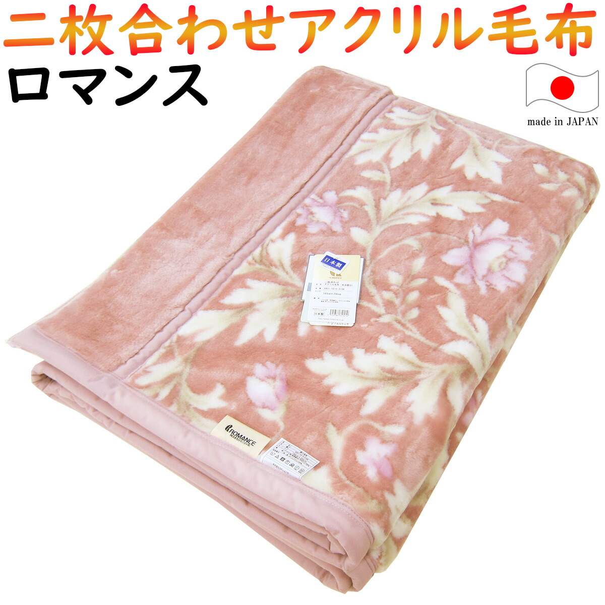 Sanderson SD306 アクリル毛布 140cmX200cm 日本製 楽天市場】アクリル合わせ毛布 （ 毛羽部分 ） （ シングル 140