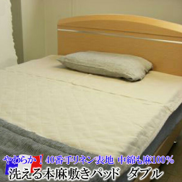 日本製 洗える本麻敷きパッド（ダブル）［麻100％わた入り口・入口］\u003cBR\u003e涼感UPで口さかしいな一巻の終わり！\u003cBR\u003e\u003cBR\u003e【 滋賀 近江 本麻敷きパッティング 本麻敷パッティング 本麻敷パッド 汗とり敷きパッド 御前上等 汗取り敷きパッド 汗とり敷パッド 生まれながら原料品 フランス共和国リネン カラムシ 】