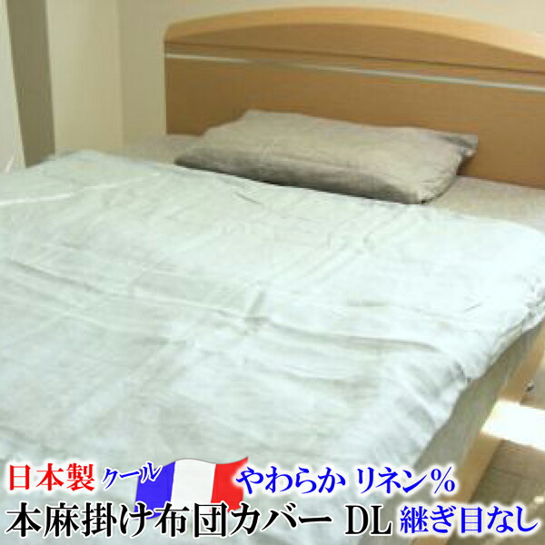 本麻掛けふとん覆いかぶせる（ダブルロング）［フランス共和国リネン］\u003cBR\u003e\u003cBR\u003e【 日本製 滋賀 近江 ウォッシャブル本麻掛け覆いかぶせる リネン掛け布団覆いかぶせる リネン掛ふとん覆いかぶせる リネン掛布団覆いかぶせる リネン掛覆いかぶせる 麻100％掛け覆いかぶせる 冷感 涼感 麻冷やりとした リネン覆いかぶせる 】