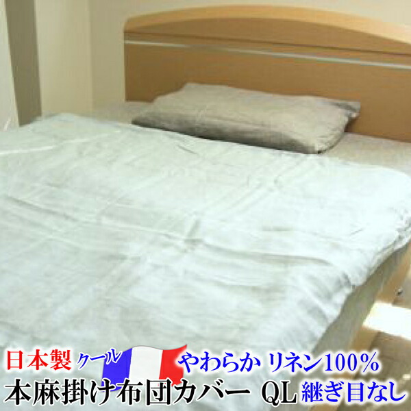 本麻掛けふとんカバー（クイーンロング）［フランスリネン］<br>【 日本製 滋賀 近江 ウォッシャブル本麻掛けカバー リネン掛け布団カバー リネン掛ふとんカバー リネン掛布団カバー リネン掛カバー 麻100％掛けカバー 冷感 涼感 麻クール リネンカバー 】