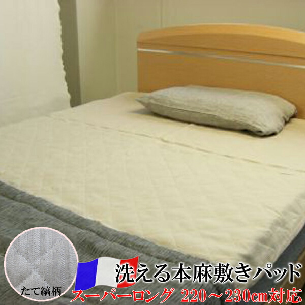 日本製 洗える本麻敷きパッド（長身用 百貨店ロング 身の丈180ｃｍ以上 SLL） ［麻100％わた引き揚げ570ｇ入］ 涼感UPで口さかしい！ たて縞生み出すこと \u003cBR\u003e\u003cBR\u003e【 本麻 リネン リネン100％ 敷きパッド 汗とり 敷パッド 汗取り 100×230ｃｍ 涼感 冷感 麻冷やりとした 】