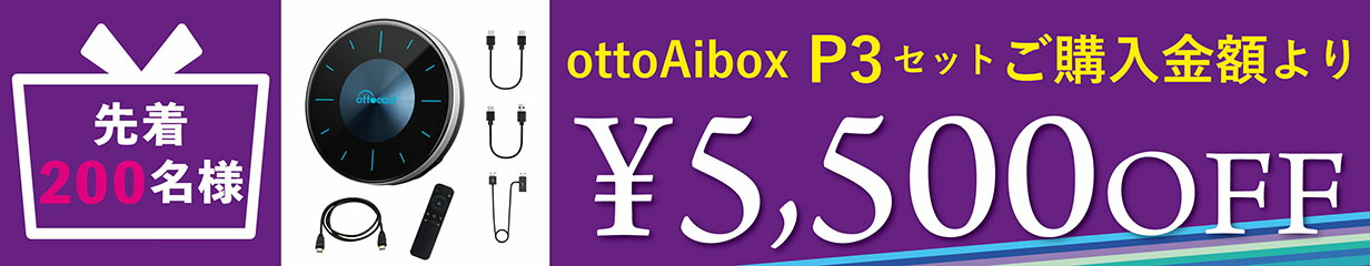 楽天市場】【新型】 オットキャスト Ottocast PICASOU3 Otto Aibox P3