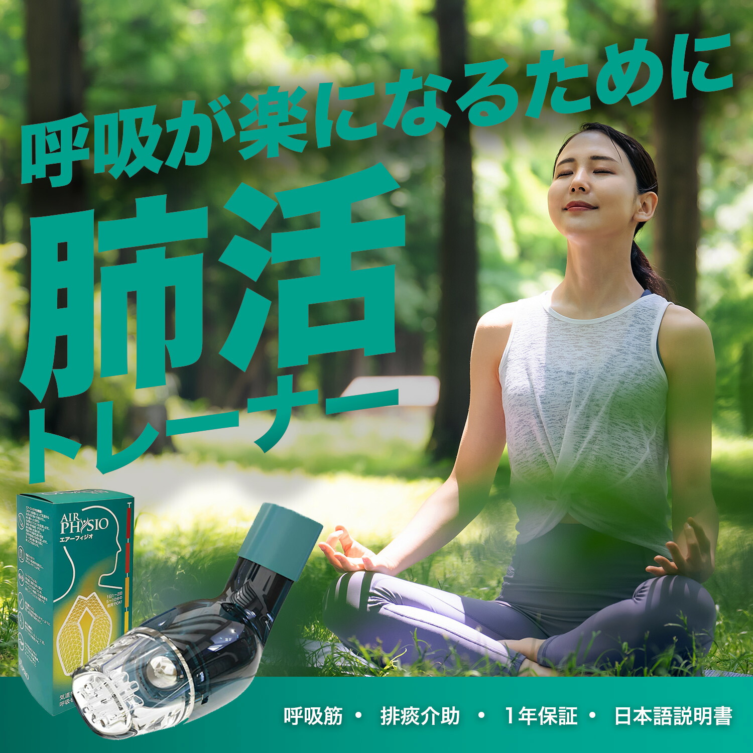 肺活トレーナー Airphysio エアーフィジオ【公式】1本 呼吸肺 一般医療機器 オーストラリア製品 呼吸筋 肺を拡げ 肺活量 排痰介助 気道確保 子供用　大人用　老人用 アスリート用　パフォーマンストレーニング用 肺活量トレーニング器具