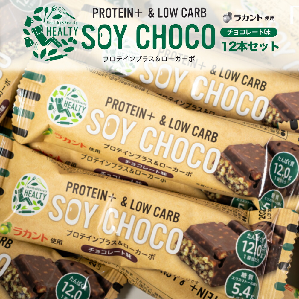 楽天市場】HEALTY SOY CHOCO 70% カカオ ソイパフクランチチョコレート ソイチョコ プロテインプラス＆ローカーボ プロテインバー  ラカント 丸菱 たんぱく質 ダイエット 低カロリー 食品 おいしい チョコレート 菓子 ソイ バー プロテイン : 興和グルメ